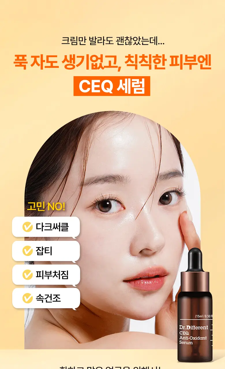 [잡티톤업/비타민C세럼] 닥터디퍼런트 씨이큐 안티옥시던트 세럼 15ml 2개입 상세페이지 3